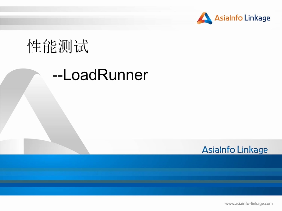 LoadRunner进阶操作.ppt_第1页