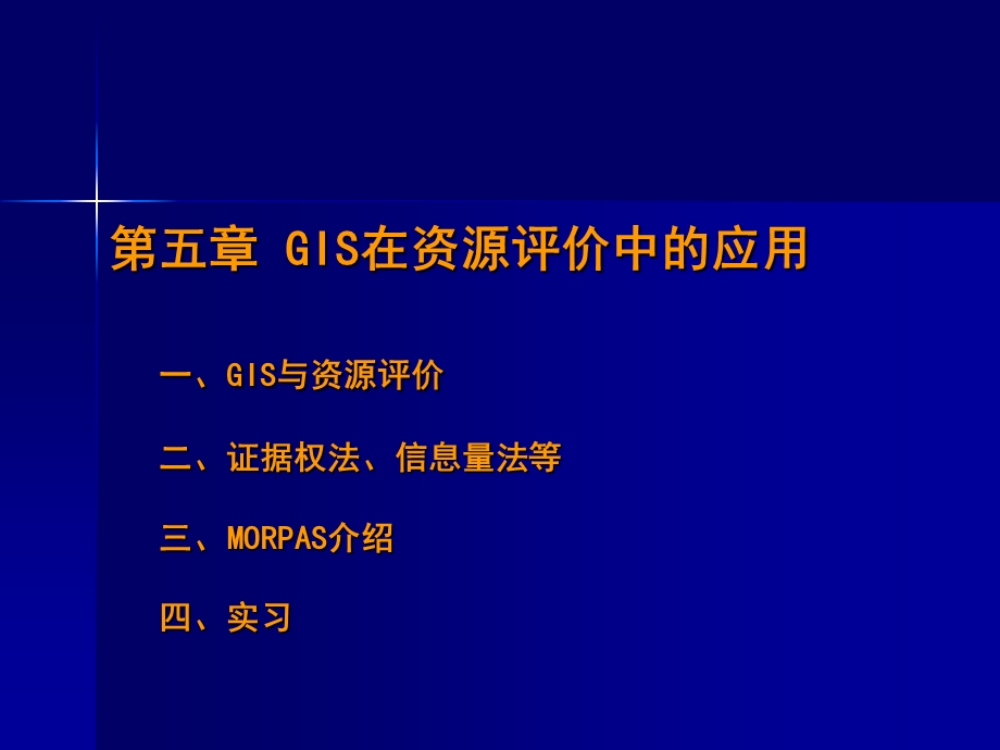 GIS在资源评价中的应用.ppt_第1页