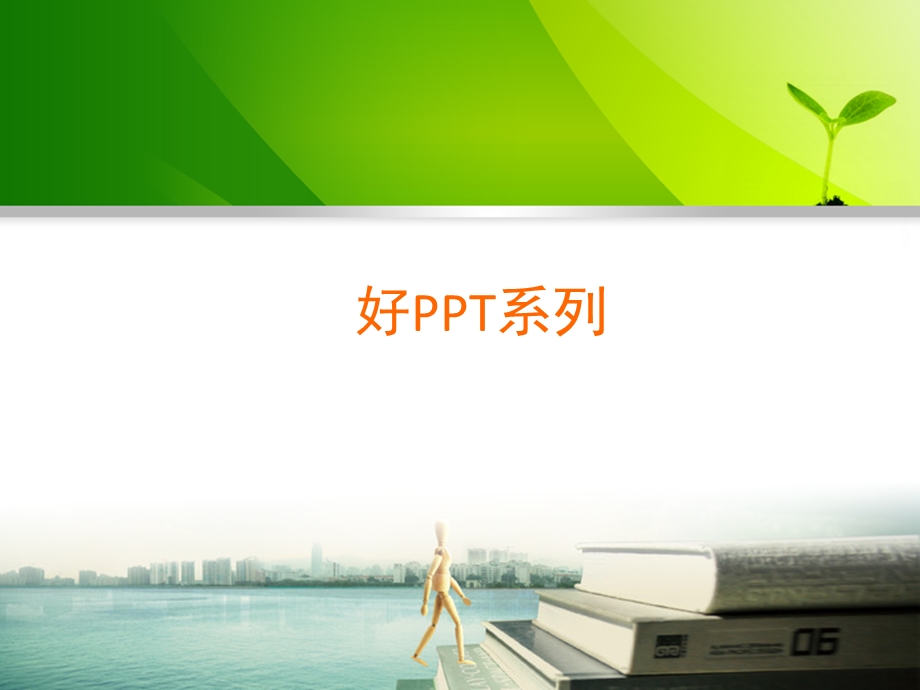 PPT素材(好PPT系列).ppt_第1页