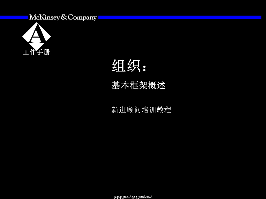 mckinsey-组织咨询培训手册-麦肯锡珍贵资料(全28辑).ppt_第3页