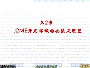 J2ME开发环境的安装及配置.ppt