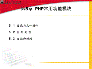 PHP常用功能模块.ppt