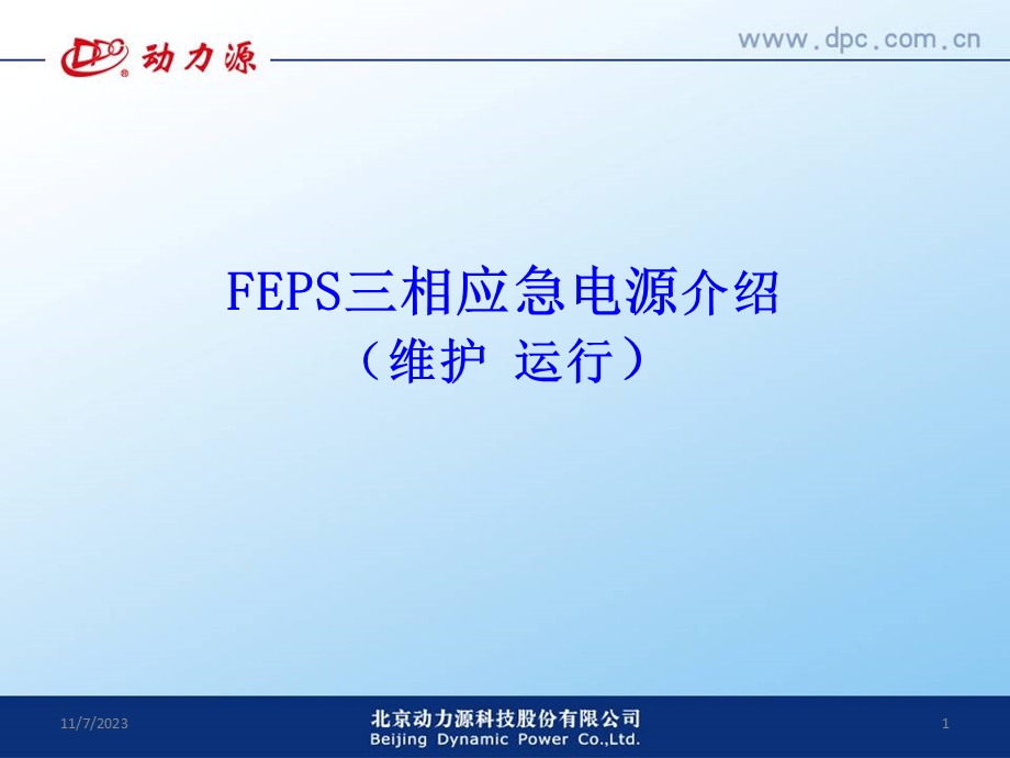 FEPS应急电源介绍(机场专用).ppt_第1页