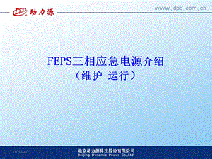 FEPS应急电源介绍(机场专用).ppt