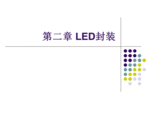 LED封装-引脚式封装.ppt