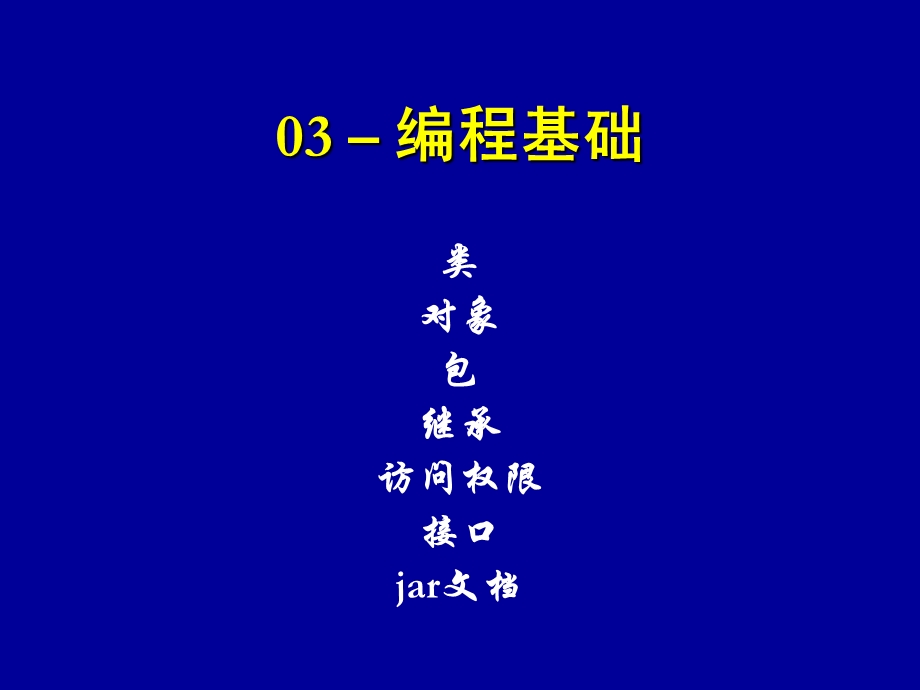 java程序设计03-编程基础.ppt_第1页