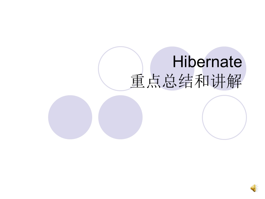 Hibernate连接数据库框架.ppt_第1页