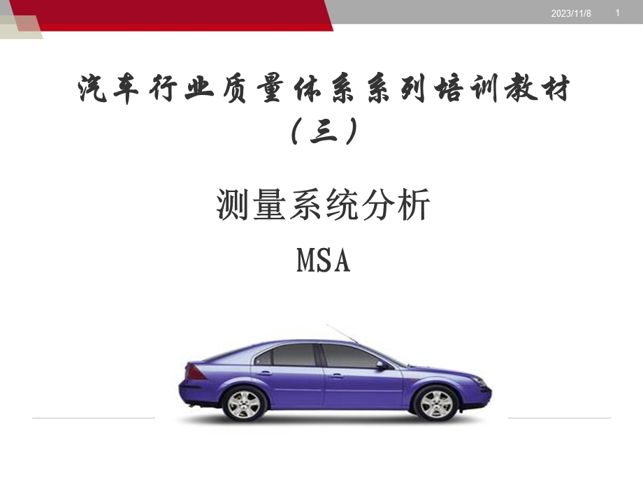 MSA-测量系统分析.ppt_第1页