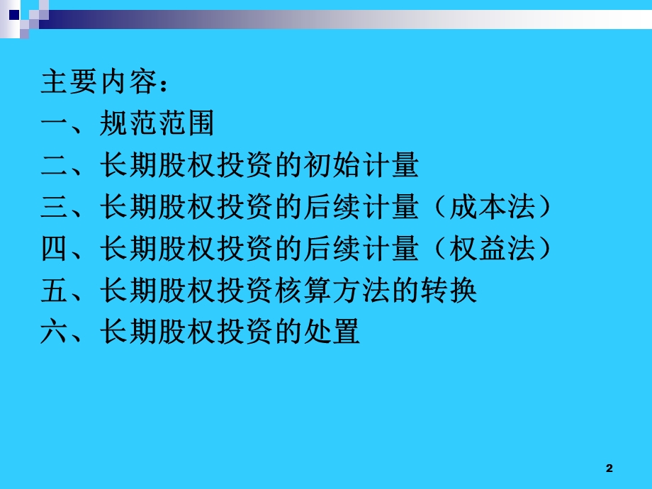 CAS2-长期股权投资.ppt_第2页