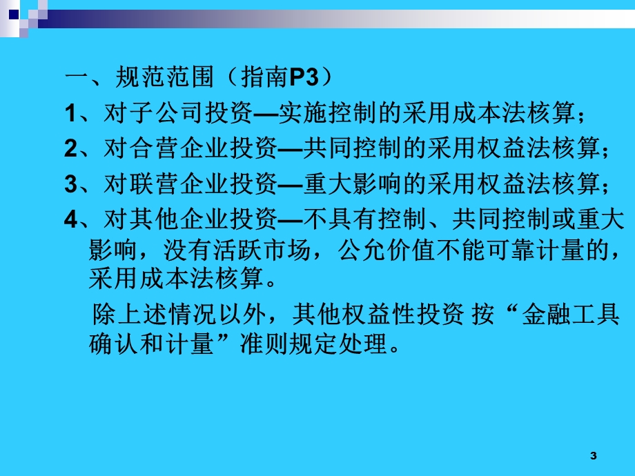 CAS2-长期股权投资.ppt_第3页