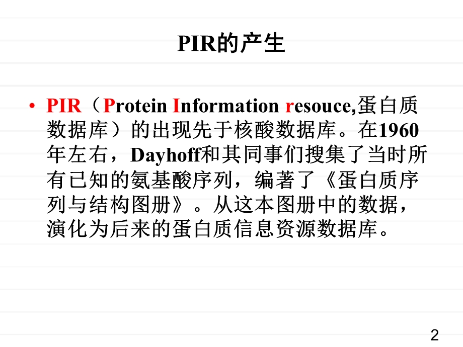 PIR蛋白质序列数据库.ppt_第2页