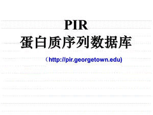 PIR蛋白质序列数据库.ppt