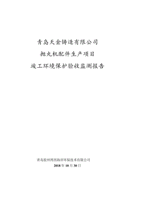 青岛天金铸造有限公司抛丸机配件生产项目竣工环境保护验收监测报告.docx