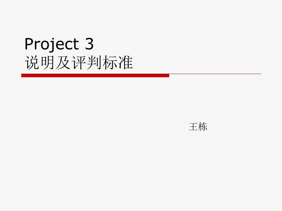 Project3说明及评判标准.ppt_第1页