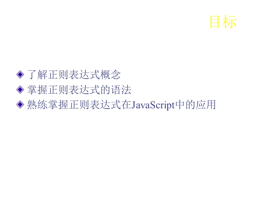 JavaScript-正则表达式.ppt_第2页