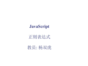 JavaScript-正则表达式.ppt