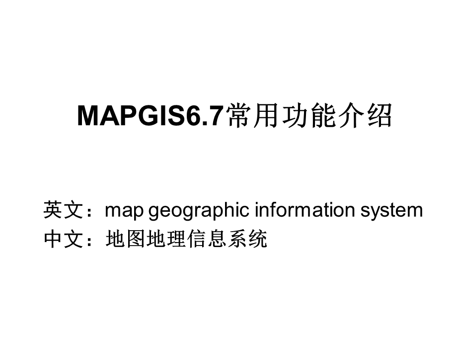 MAPGIS67的基本功能介绍.ppt_第1页