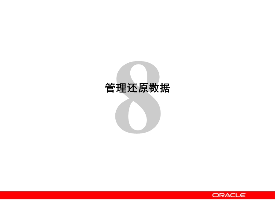 Oracle管理还原数据.ppt_第1页