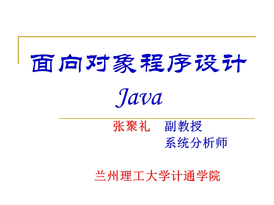 JAVA基本程序设计 (2).ppt_第1页