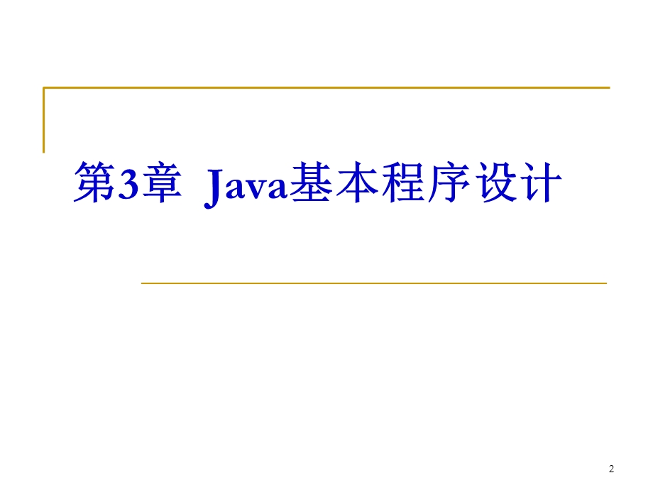 JAVA基本程序设计 (2).ppt_第2页