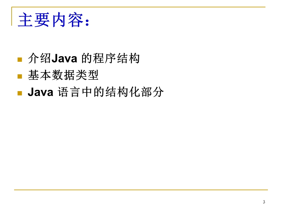 JAVA基本程序设计 (2).ppt_第3页