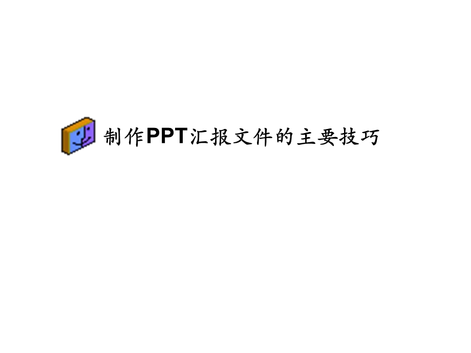 PPT报告制作的技巧与思路.ppt_第1页