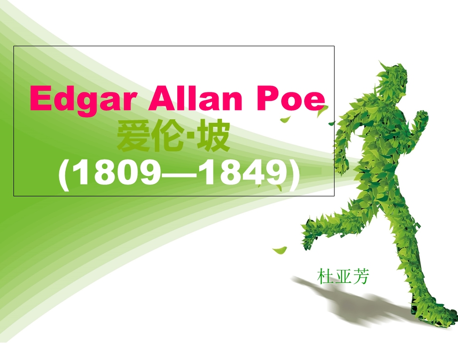 EdgarAllanPoe爱伦坡简介.ppt_第1页