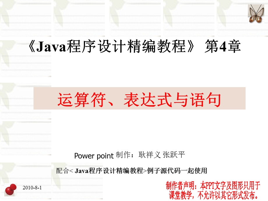 Java程序设计精编教程第4章运算符、表达式与语句.ppt_第1页