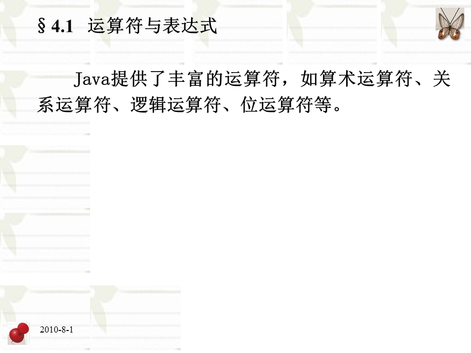 Java程序设计精编教程第4章运算符、表达式与语句.ppt_第3页