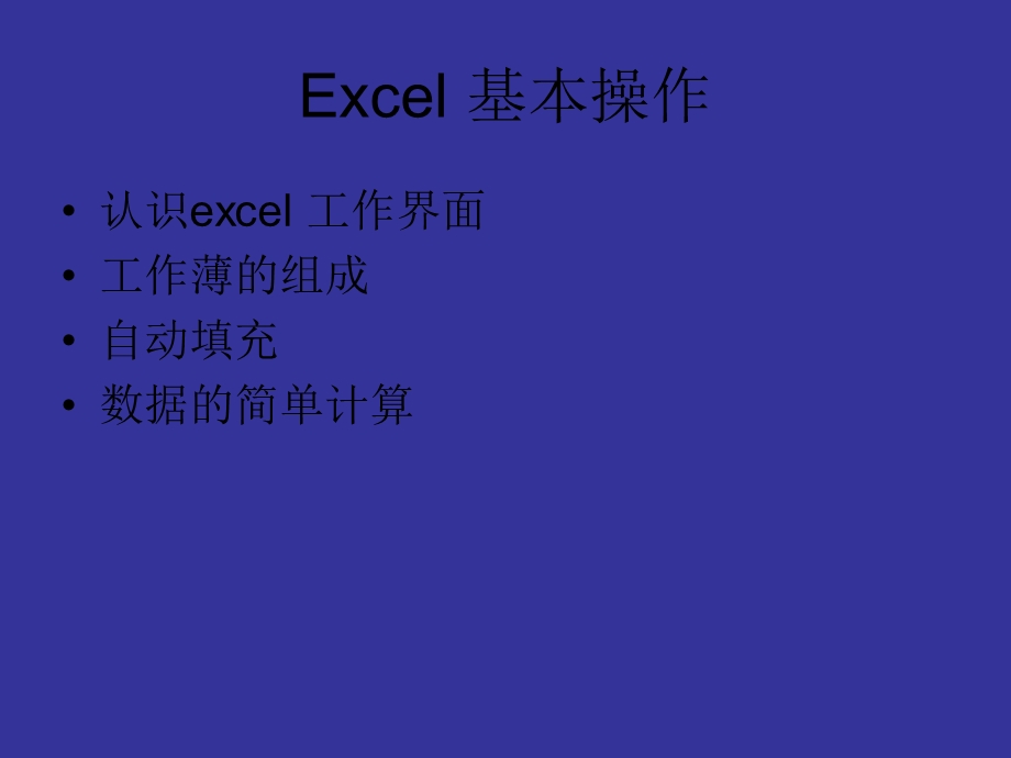 lsjExcel数据处理和计算.ppt_第1页