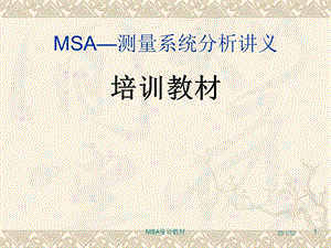 MSA-测量系统分析讲义.ppt