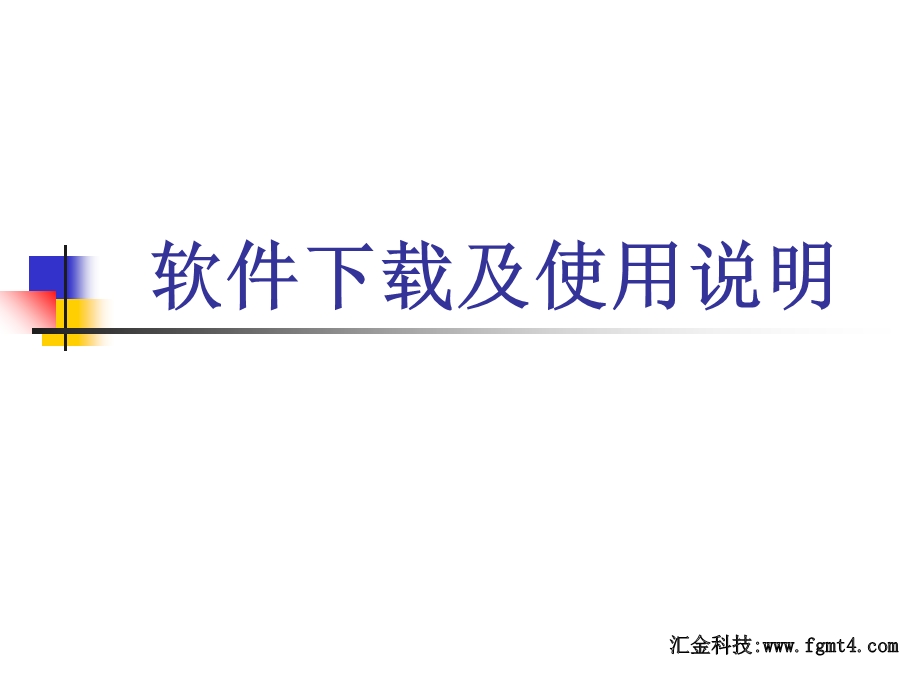 MT4的简单使用教程.ppt_第1页