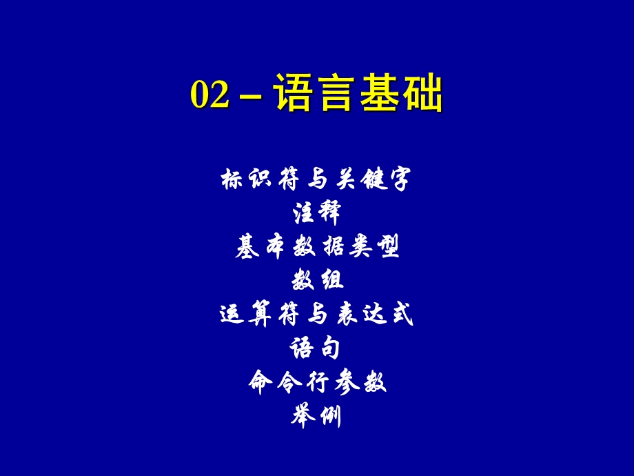 java程序设计02-语言基础.ppt_第1页