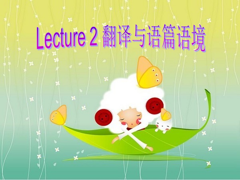 Lecture2翻译与语篇语境.ppt_第1页