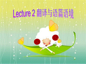 Lecture2翻译与语篇语境.ppt