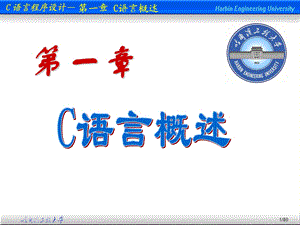 c语言概述-第01-04章.ppt