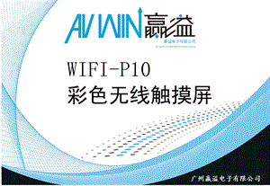 AVWINWIFI-P10技术文章.ppt