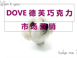 DOVE德芙巧克力市场营销.ppt