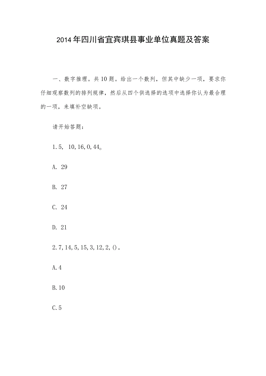 2014年四川省宜宾珙县事业单位真题及答案.docx_第1页