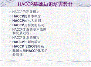 HACCP基础知识培训教材.ppt