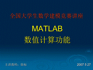 MATLAB数值计算功能.ppt