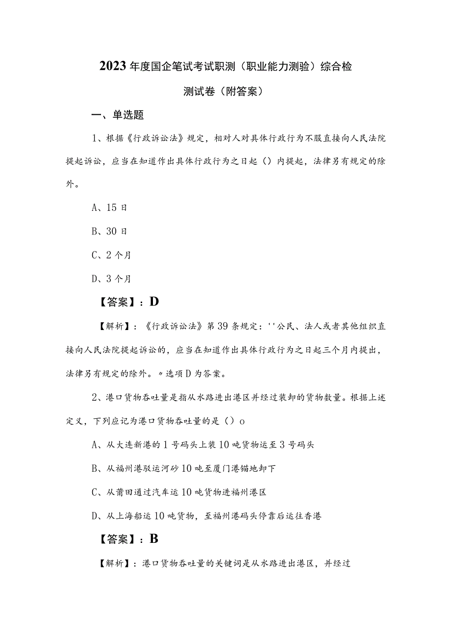 2023年度国企笔试考试职测（职业能力测验）综合检测试卷（附答案）.docx_第1页