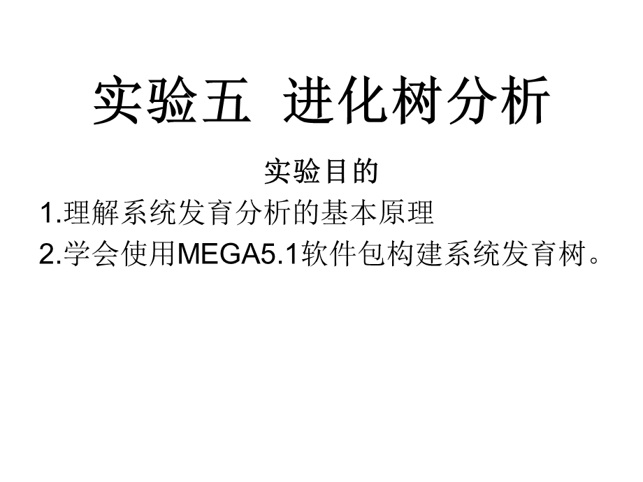 MEGA5构建系统发育树.ppt_第1页