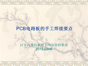 PCB电路板的手工焊接要点(罗).ppt