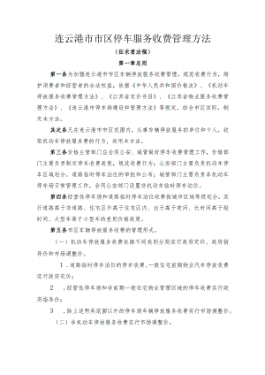 连云港区停车服务收费管理办法.docx