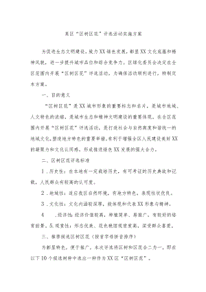 某区“区树区花”评选活动实施方案.docx