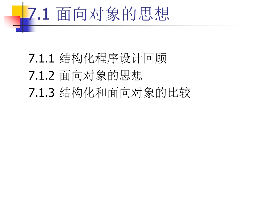 C课件第七章面向对象程序设计概述.ppt_第3页