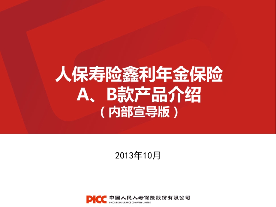 PICC鑫利年金A、B款产品介绍-内部宣导版.ppt_第1页