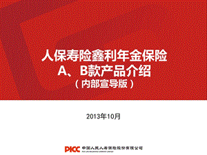 PICC鑫利年金A、B款产品介绍-内部宣导版.ppt