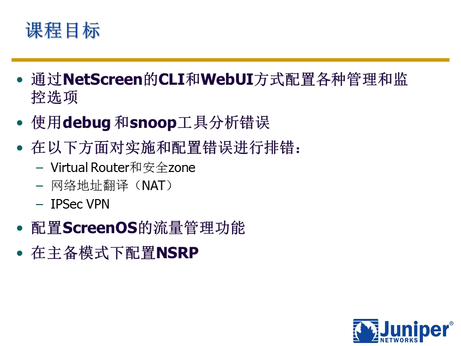 Juniper防火墙排错工具.ppt_第2页